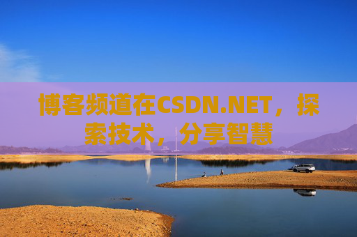 博客频道在CSDN.NET，探索技术，分享智慧