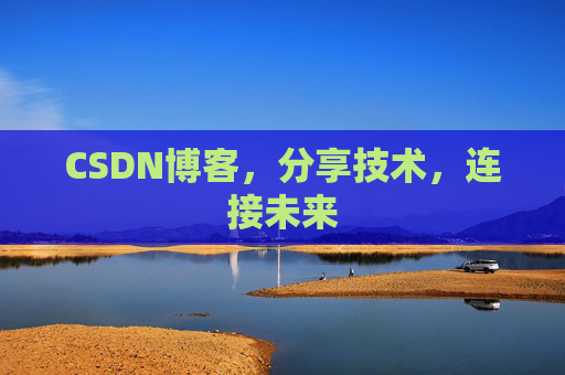 CSDN博客，分享技术，连接未来