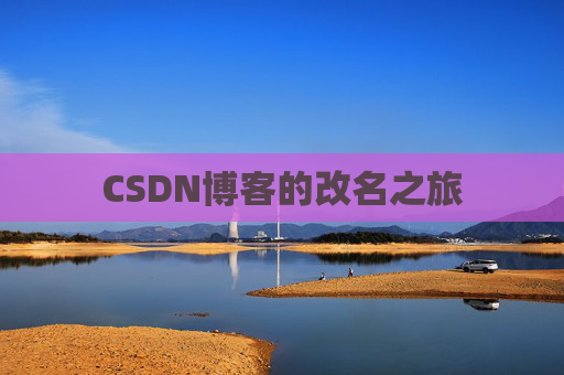 CSDN博客的改名之旅